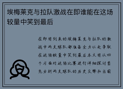 埃梅莱克与拉队激战在即谁能在这场较量中笑到最后