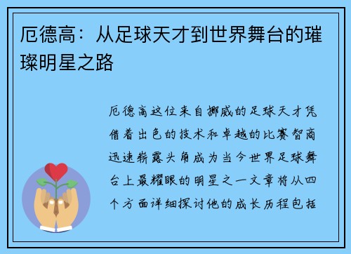 厄德高：从足球天才到世界舞台的璀璨明星之路