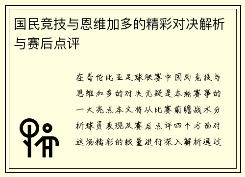 国民竞技与恩维加多的精彩对决解析与赛后点评