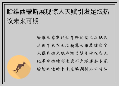 哈维西蒙斯展现惊人天赋引发足坛热议未来可期