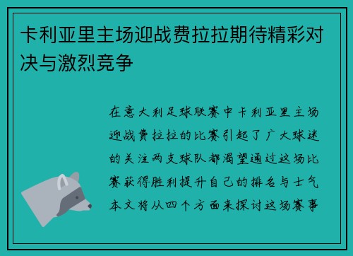 卡利亚里主场迎战费拉拉期待精彩对决与激烈竞争