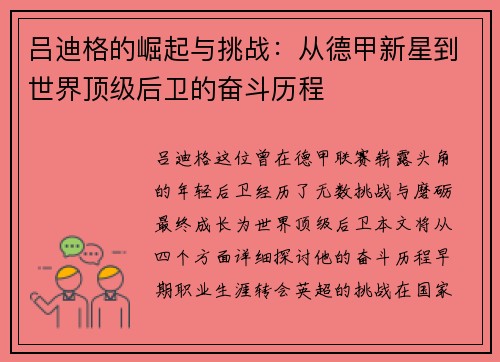 吕迪格的崛起与挑战：从德甲新星到世界顶级后卫的奋斗历程