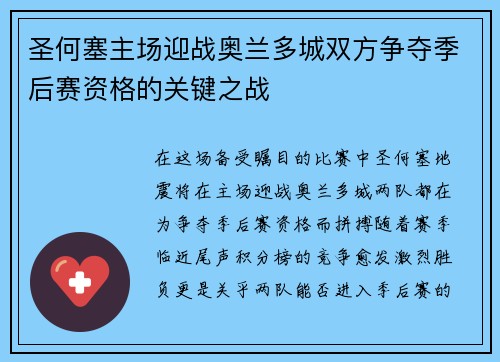 圣何塞主场迎战奥兰多城双方争夺季后赛资格的关键之战