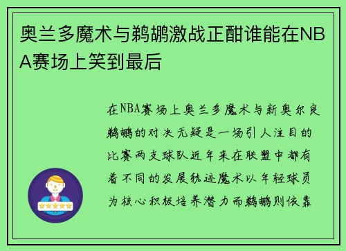 奥兰多魔术与鹈鹕激战正酣谁能在NBA赛场上笑到最后