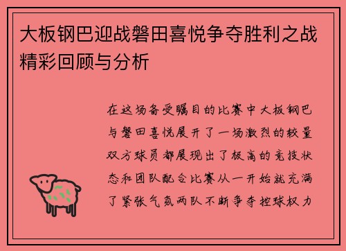 大板钢巴迎战磐田喜悦争夺胜利之战精彩回顾与分析