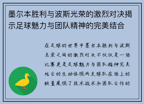 墨尔本胜利与波斯光荣的激烈对决揭示足球魅力与团队精神的完美结合