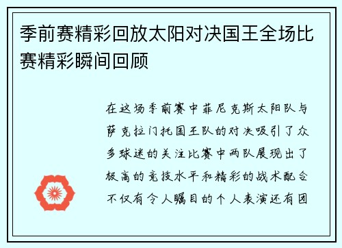 季前赛精彩回放太阳对决国王全场比赛精彩瞬间回顾
