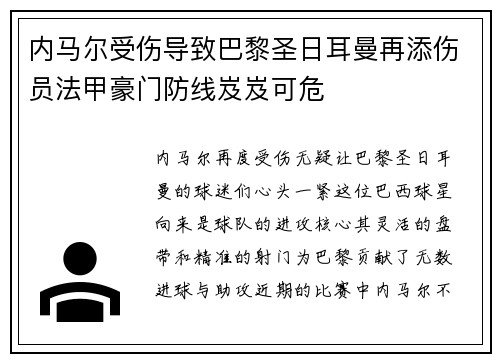 内马尔受伤导致巴黎圣日耳曼再添伤员法甲豪门防线岌岌可危