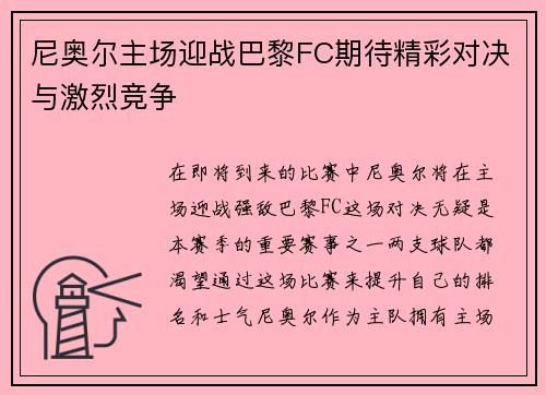 尼奥尔主场迎战巴黎FC期待精彩对决与激烈竞争