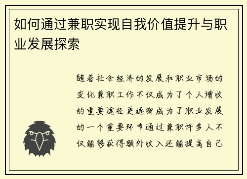 如何通过兼职实现自我价值提升与职业发展探索