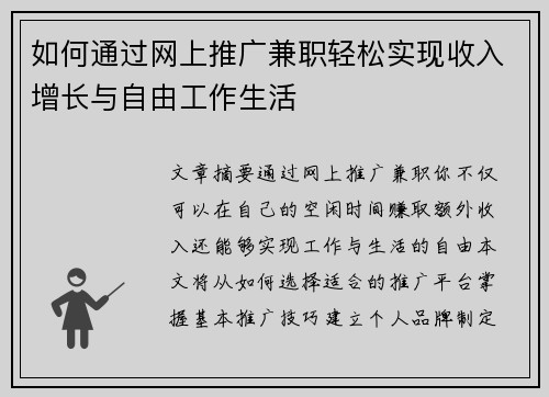 如何通过网上推广兼职轻松实现收入增长与自由工作生活