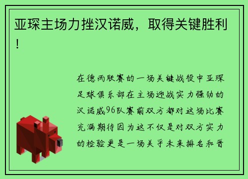 亚琛主场力挫汉诺威，取得关键胜利！