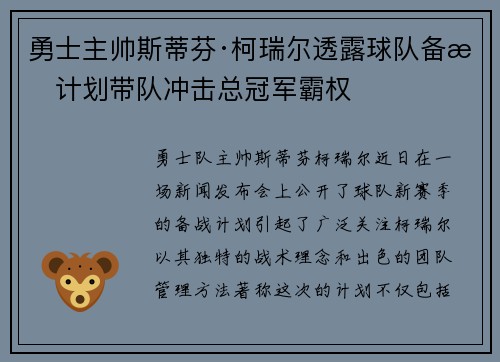 勇士主帅斯蒂芬·柯瑞尔透露球队备战计划带队冲击总冠军霸权