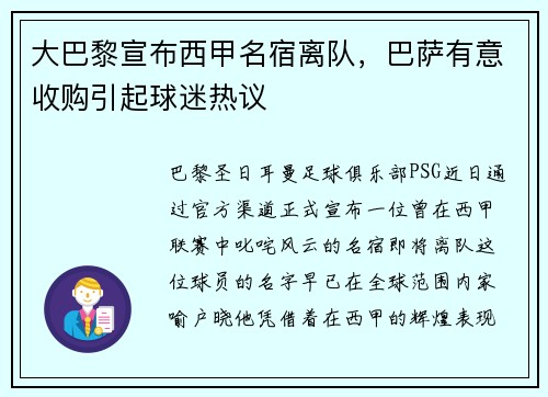 大巴黎宣布西甲名宿离队，巴萨有意收购引起球迷热议