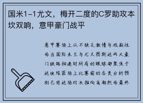 国米1-1尤文，梅开二度的C罗助攻本坎双响，意甲豪门战平