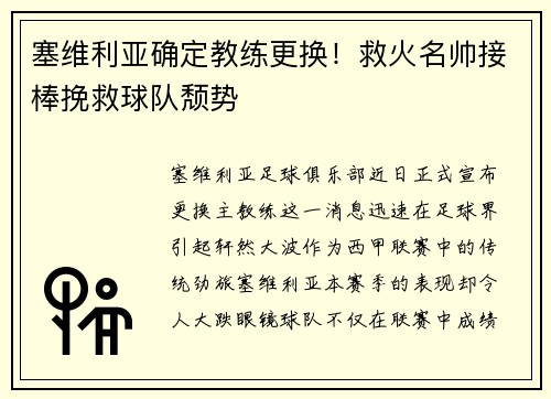 塞维利亚确定教练更换！救火名帅接棒挽救球队颓势