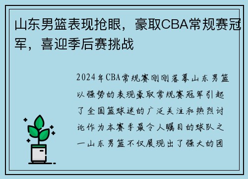 山东男篮表现抢眼，豪取CBA常规赛冠军，喜迎季后赛挑战
