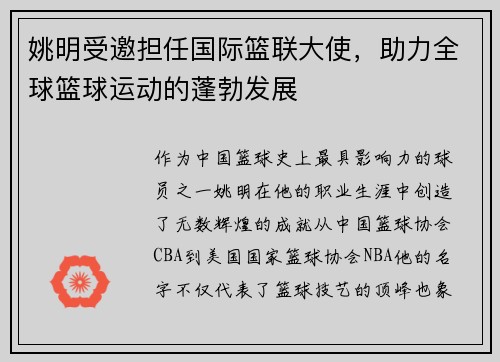 姚明受邀担任国际篮联大使，助力全球篮球运动的蓬勃发展