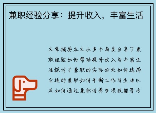 兼职经验分享：提升收入，丰富生活