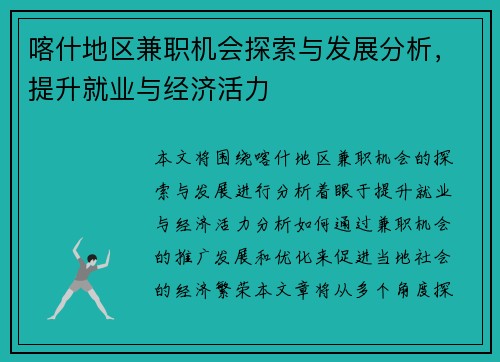 喀什地区兼职机会探索与发展分析，提升就业与经济活力