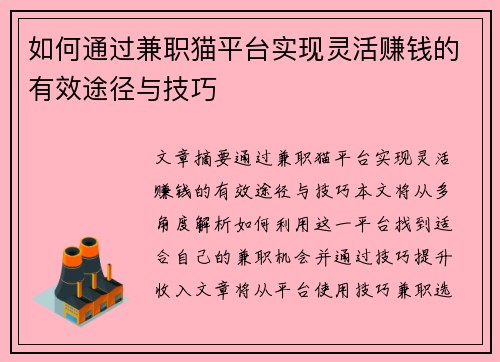 如何通过兼职猫平台实现灵活赚钱的有效途径与技巧