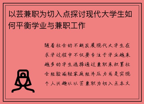 以芸兼职为切入点探讨现代大学生如何平衡学业与兼职工作