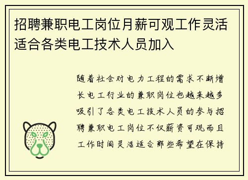 招聘兼职电工岗位月薪可观工作灵活适合各类电工技术人员加入