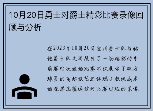 10月20日勇士对爵士精彩比赛录像回顾与分析
