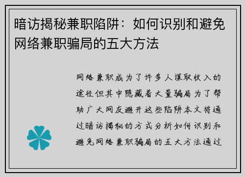 暗访揭秘兼职陷阱：如何识别和避免网络兼职骗局的五大方法