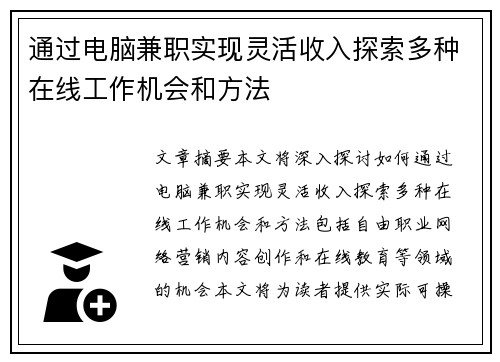 通过电脑兼职实现灵活收入探索多种在线工作机会和方法