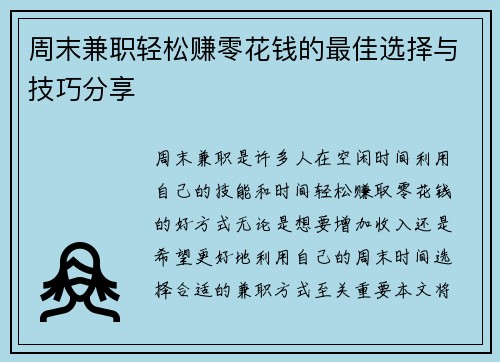 周末兼职轻松赚零花钱的最佳选择与技巧分享