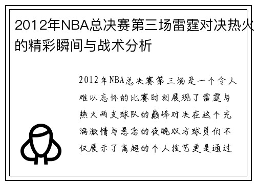 2012年NBA总决赛第三场雷霆对决热火的精彩瞬间与战术分析