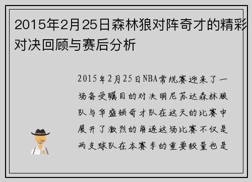 2015年2月25日森林狼对阵奇才的精彩对决回顾与赛后分析