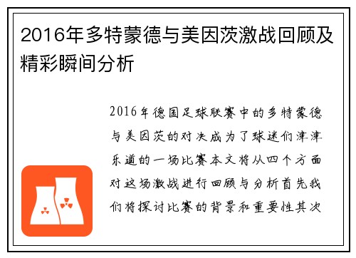 2016年多特蒙德与美因茨激战回顾及精彩瞬间分析