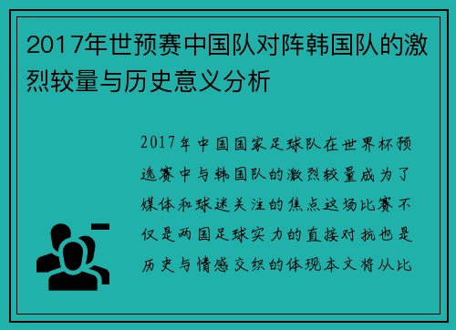 2017年世预赛中国队对阵韩国队的激烈较量与历史意义分析