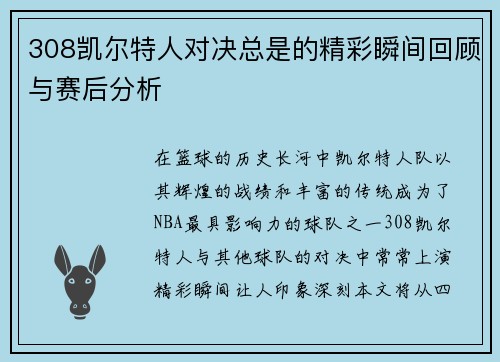 308凯尔特人对决总是的精彩瞬间回顾与赛后分析