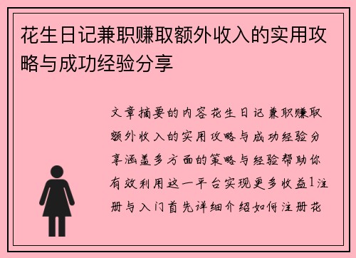 花生日记兼职赚取额外收入的实用攻略与成功经验分享