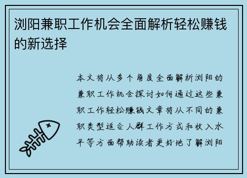 浏阳兼职工作机会全面解析轻松赚钱的新选择