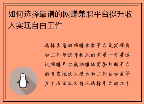 如何选择靠谱的网赚兼职平台提升收入实现自由工作