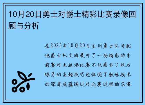 10月20日勇士对爵士精彩比赛录像回顾与分析