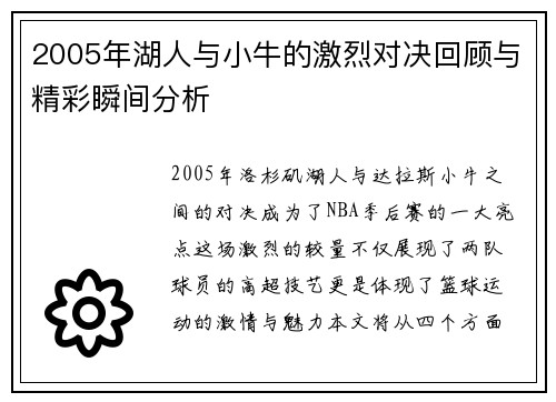2005年湖人与小牛的激烈对决回顾与精彩瞬间分析