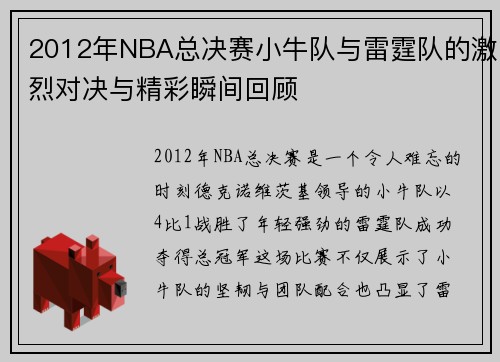 2012年NBA总决赛小牛队与雷霆队的激烈对决与精彩瞬间回顾