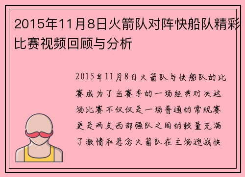 2015年11月8日火箭队对阵快船队精彩比赛视频回顾与分析