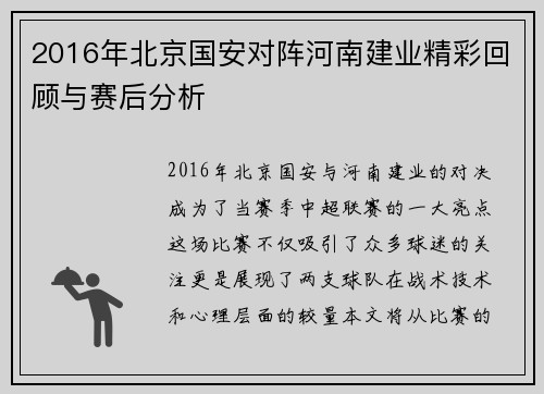 2016年北京国安对阵河南建业精彩回顾与赛后分析