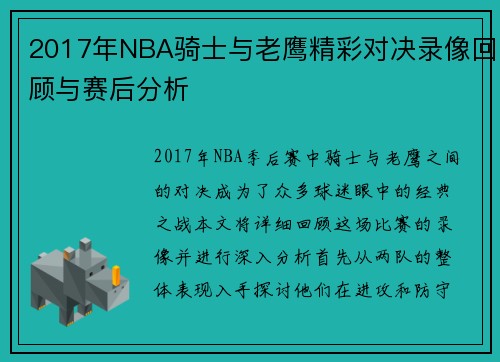 2017年NBA骑士与老鹰精彩对决录像回顾与赛后分析