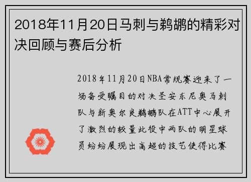 2018年11月20日马刺与鹈鹕的精彩对决回顾与赛后分析