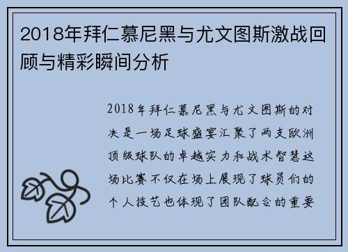 2018年拜仁慕尼黑与尤文图斯激战回顾与精彩瞬间分析