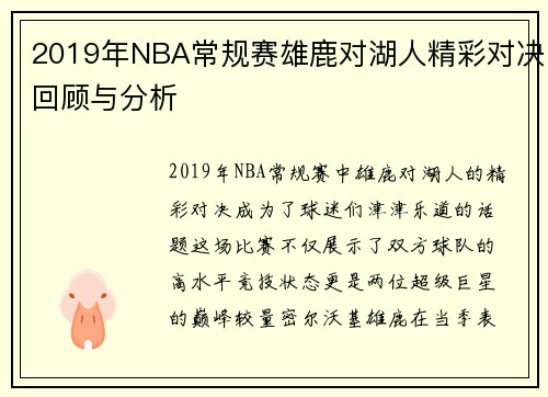 2019年NBA常规赛雄鹿对湖人精彩对决回顾与分析