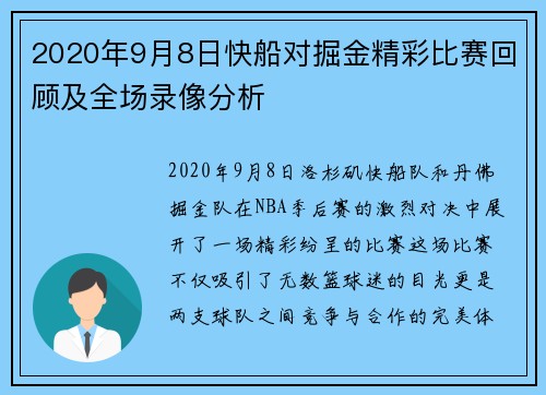 2020年9月8日快船对掘金精彩比赛回顾及全场录像分析