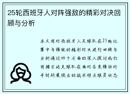 25轮西班牙人对阵强敌的精彩对决回顾与分析